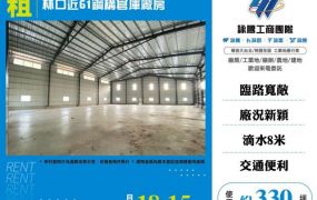 林口近61鋼構倉庫廠房附11-155