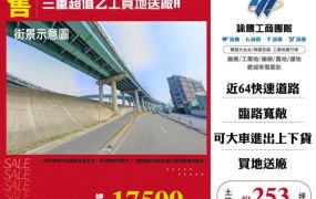 &nbsp;三重超值乙工買地送廠A-145