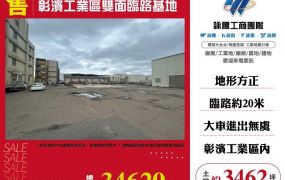 【售】彰濱工業區雙面臨路基地-可分割LV01872