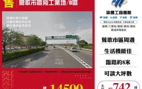 【售】鶯歌市區旁工業地/B區LT01832