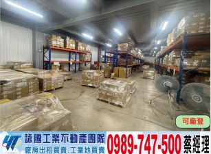 正大園工業區大貨梯廠房/工業地廠房買賣租賃