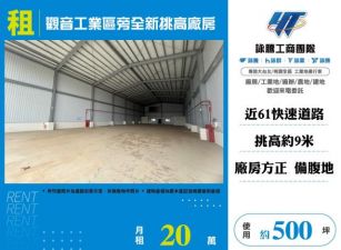 觀音工業區旁全新挑高廠房146