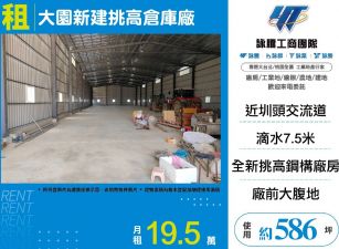 大園新建挑高倉庫廠(FY08284)