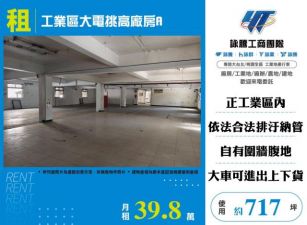 工業區大電挑高廠房A-133