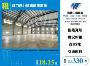 林口近61鋼構倉庫廠房附11-155