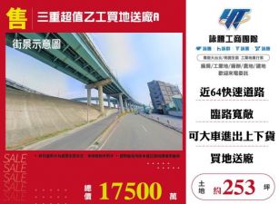 &nbsp;三重超值乙工買地送廠A-145