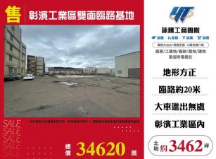 【售】彰濱工業區雙面臨路基地-可分割LV01872
