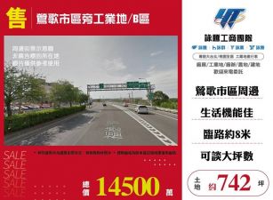 【售】鶯歌市區旁工業地/B區LT01832