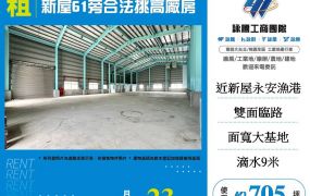 新屋61旁合法挑高廠房
