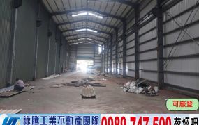 工業區挑高全新整理鋼構廠房/工業地廠房買賣租賃