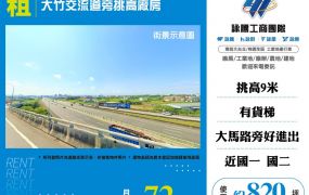 大竹交流道旁挑高廠房