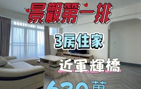 親水公園旁景觀3房