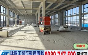 龜山工業區全新氣派廠辦/工業地廠房買賣租賃