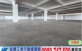 66快速全新氣派RC(可分租)廠房/工業地廠房買賣租賃