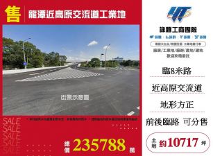 龍潭近高原交流道工業地