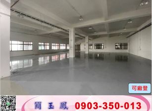 工四工業區廠房/工業地廠房買賣租賃