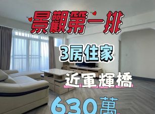 親水公園旁景觀3房