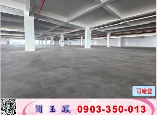 66快速全新氣派RC(可分租)廠房/工業地廠房買賣租賃