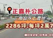正嘉朴公路水上農地
