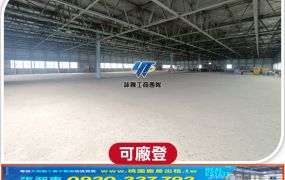 龍潭交流道旁挑高鋼構廠房