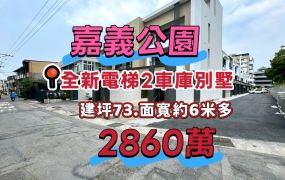 嘉義公園旁全新電梯雙車別墅