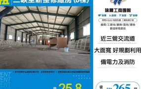 三峽全新整修廠房(B棟)(