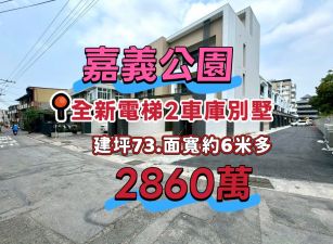 嘉義公園旁全新電梯雙車別墅