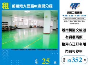 部桃旁大面寬RC廠房分租(FT08038)