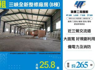 三峽全新整修廠房(B棟)(