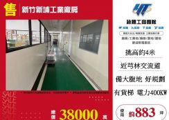 新竹新埔工業廠房