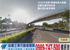 竹北挑高鋼構有碼頭廠房/工業地廠房買賣租賃