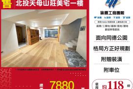 北投天母山莊美宅一樓