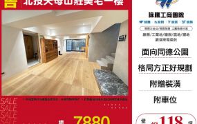 北投天母山莊美宅一樓