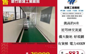 新竹新埔工業廠房