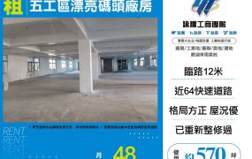 五工區漂亮碼頭廠房