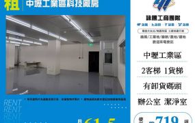 中壢工業區科技廠房出租