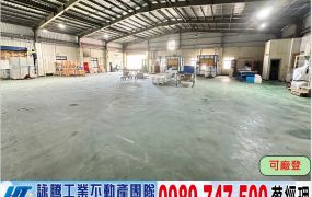 楊梅合法挑高鋼構廠房/工業地廠房買賣租賃