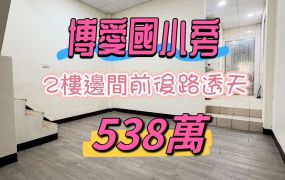 嘉市博愛國小旁活路透天厝