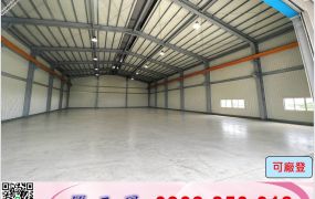烏樹林工業區挑高合法廠房/工業地廠房買賣租賃