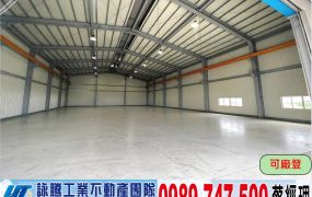 烏樹林工業區挑高合法廠房/工業地廠房買賣租賃