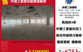 中壢工業區收租氣派廠辦