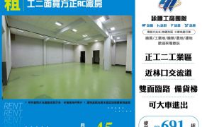 林口工二面寬方正RC廠房