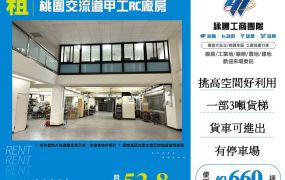 桃園交流道甲工RC廠房