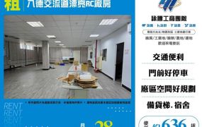 八德交流道漂亮RC廠房(FT07756)