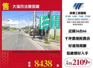 大溪合法農舍廠房