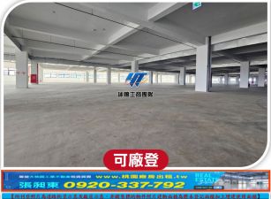 66快速全新氣派RC廠房
