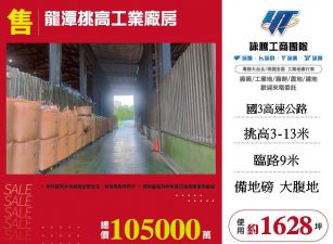 龍潭挑高工業廠房