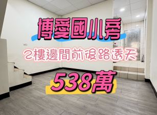 嘉市博愛國小旁活路透天厝