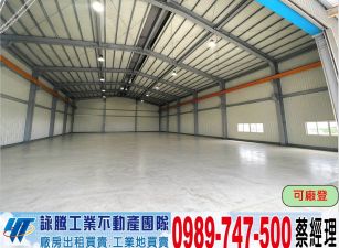 烏樹林工業區挑高合法廠房/工業地廠房買賣租賃