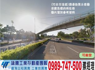 竹北挑高鋼構有碼頭廠房/工業地廠房買賣租賃